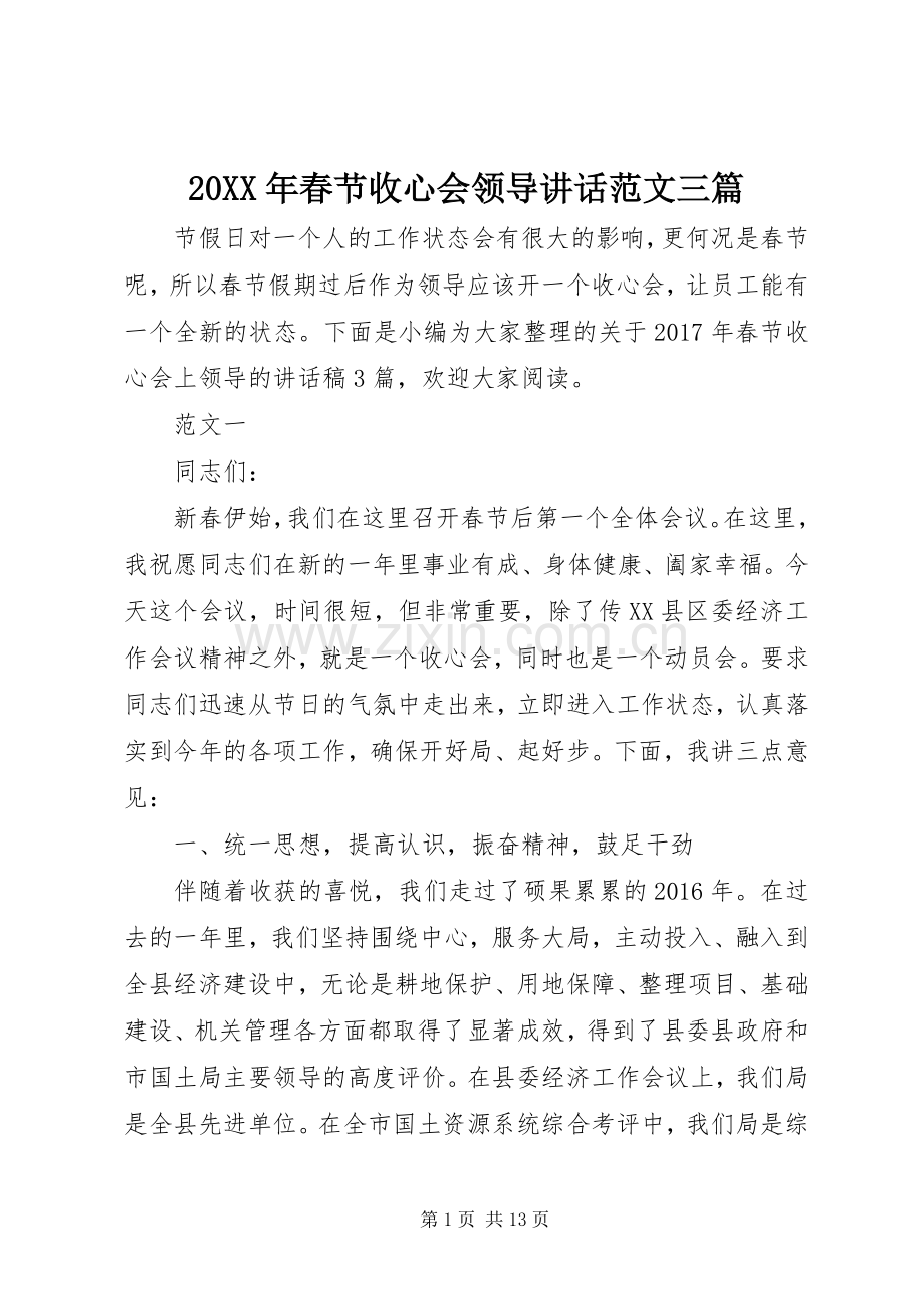 20XX年春节收心会领导讲话发言范文三篇.docx_第1页