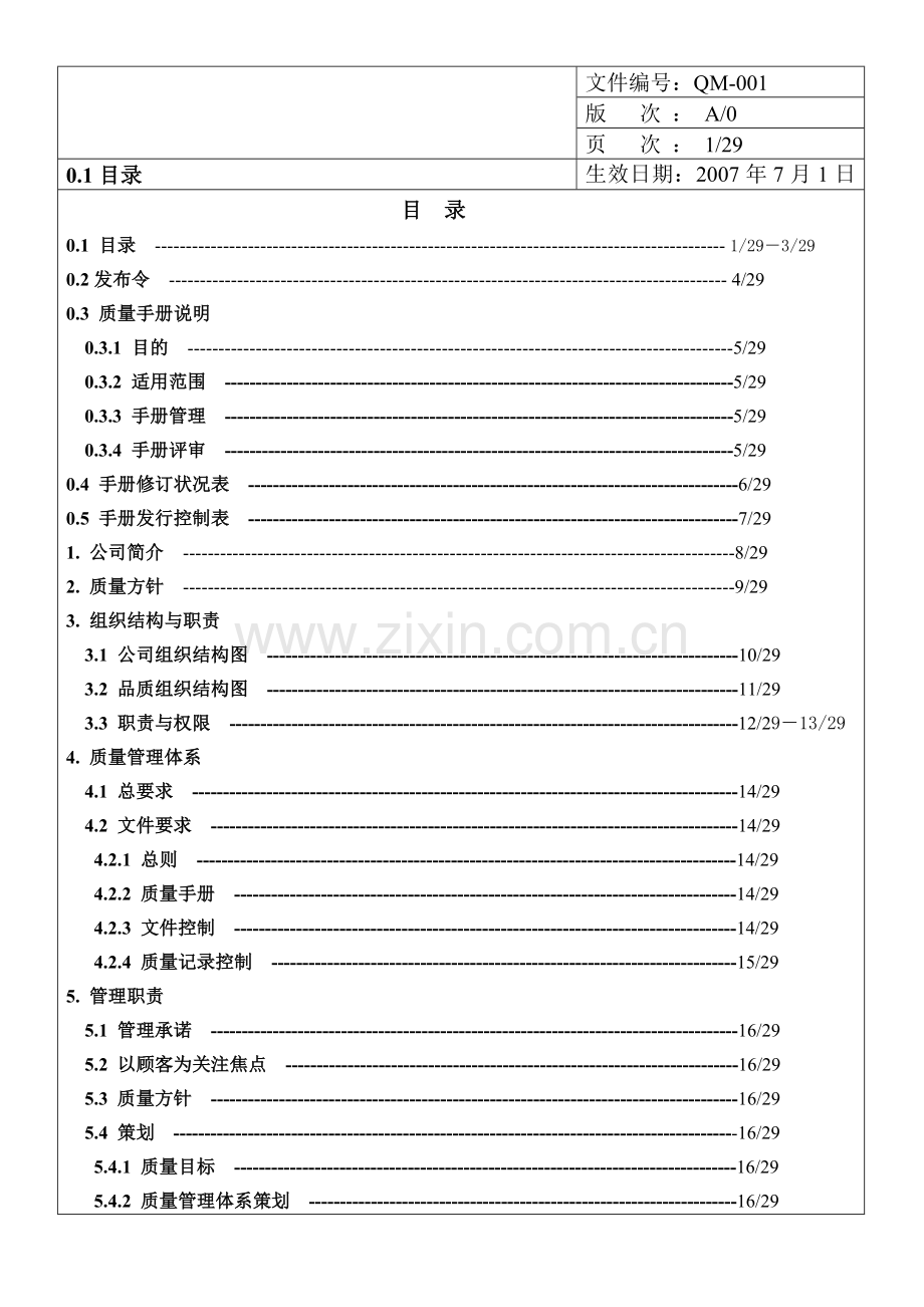 质量手册(范本）.docx_第1页