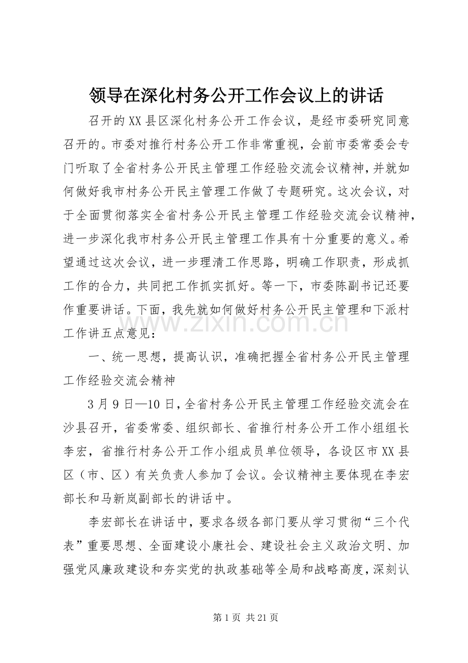 领导在深化村务公开工作会议上的讲话发言.docx_第1页