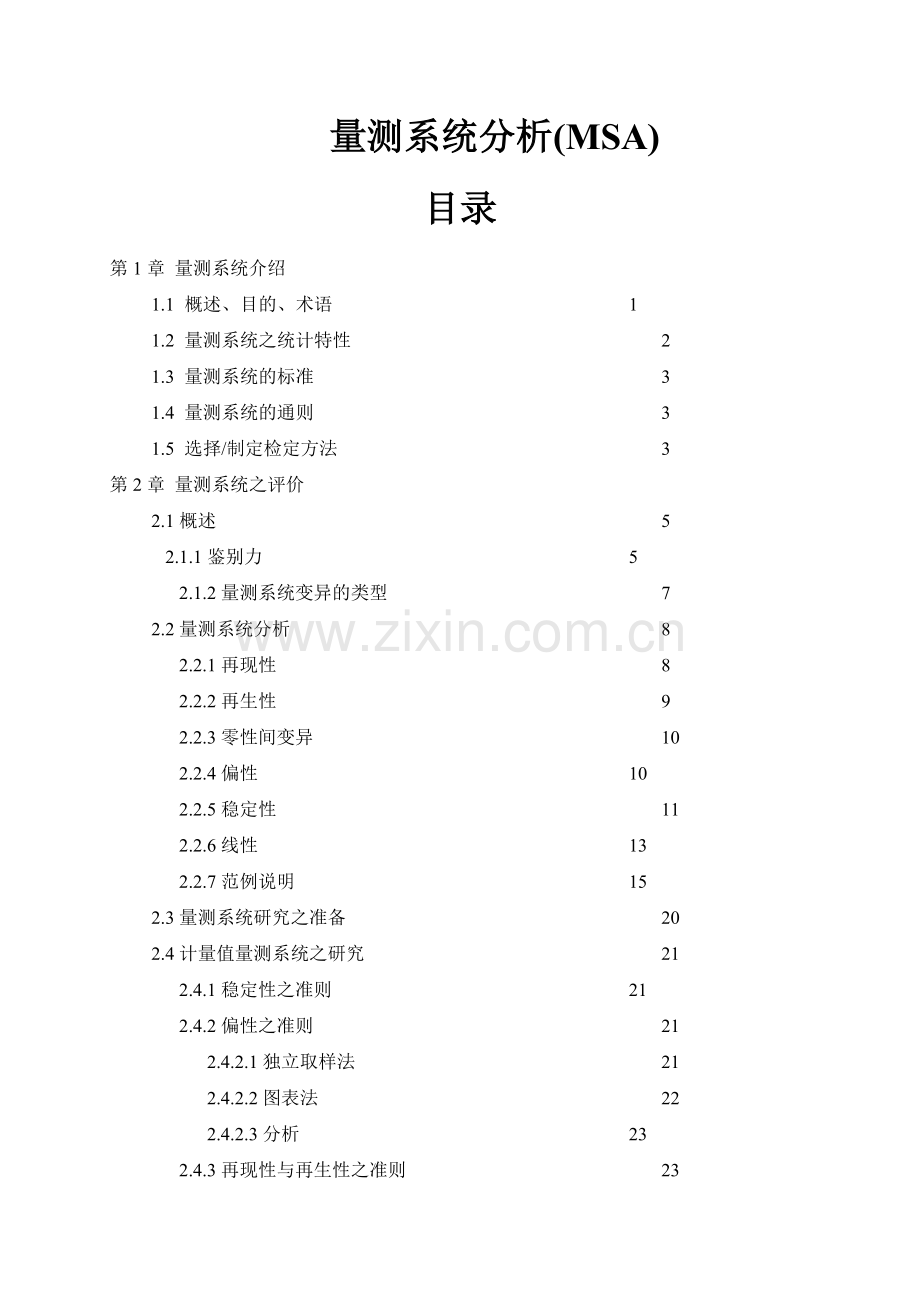 测量系统分析基础知识详解.docx_第1页