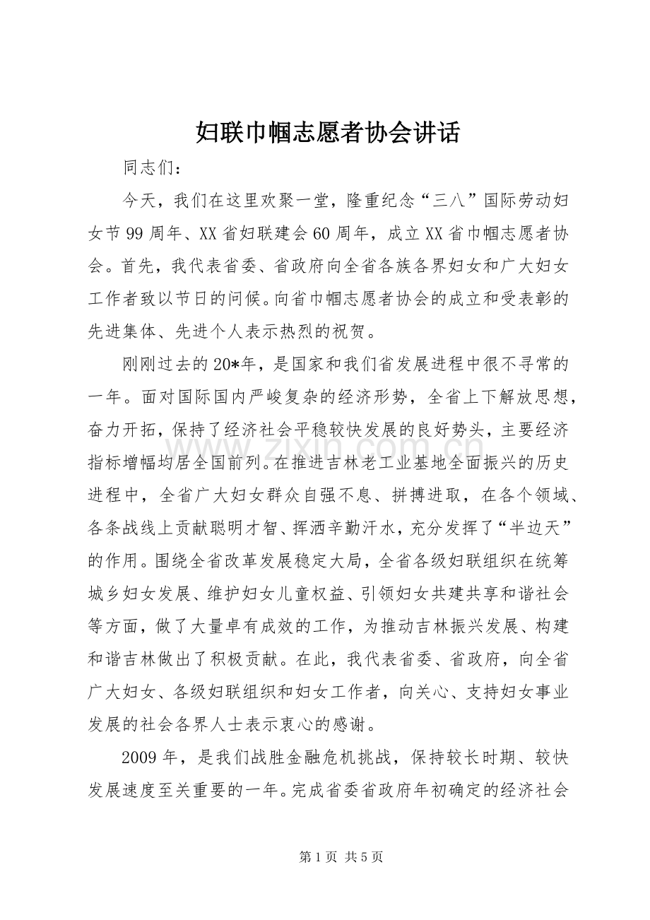 妇联巾帼志愿者协会讲话发言.docx_第1页