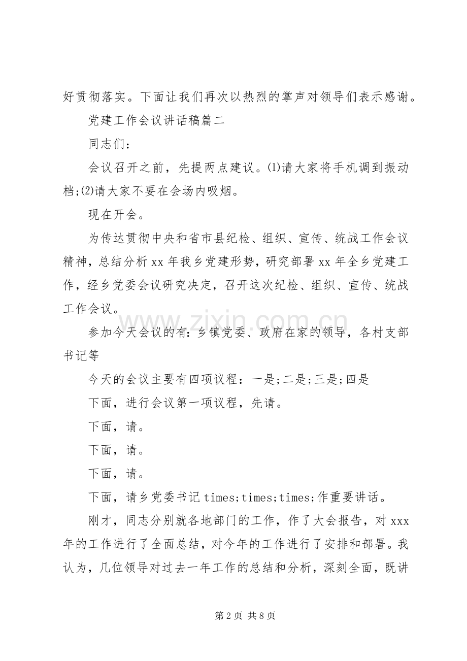 党建会议领导讲话发言稿内容三篇.docx_第2页