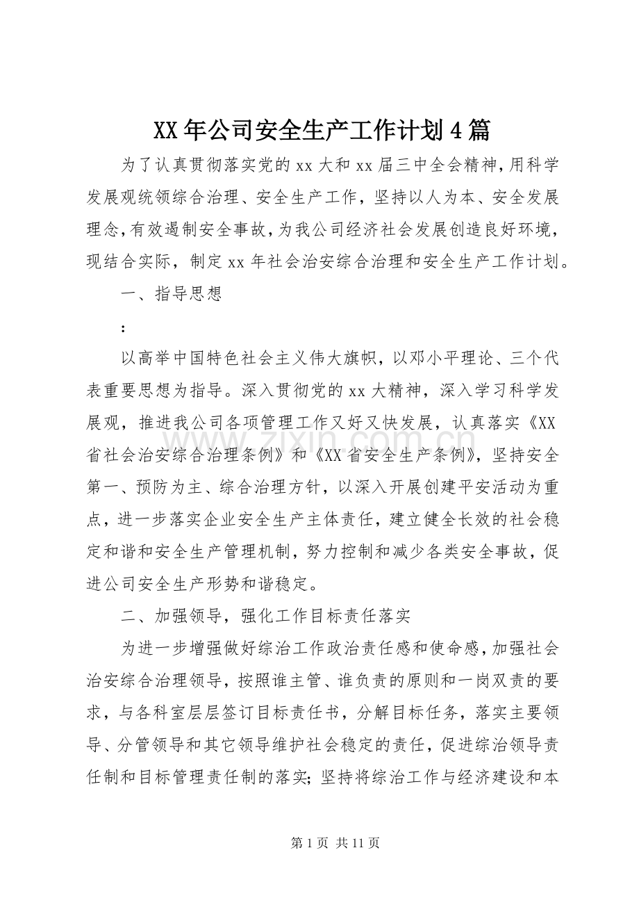 XX年公司安全生产工作计划4篇.docx_第1页