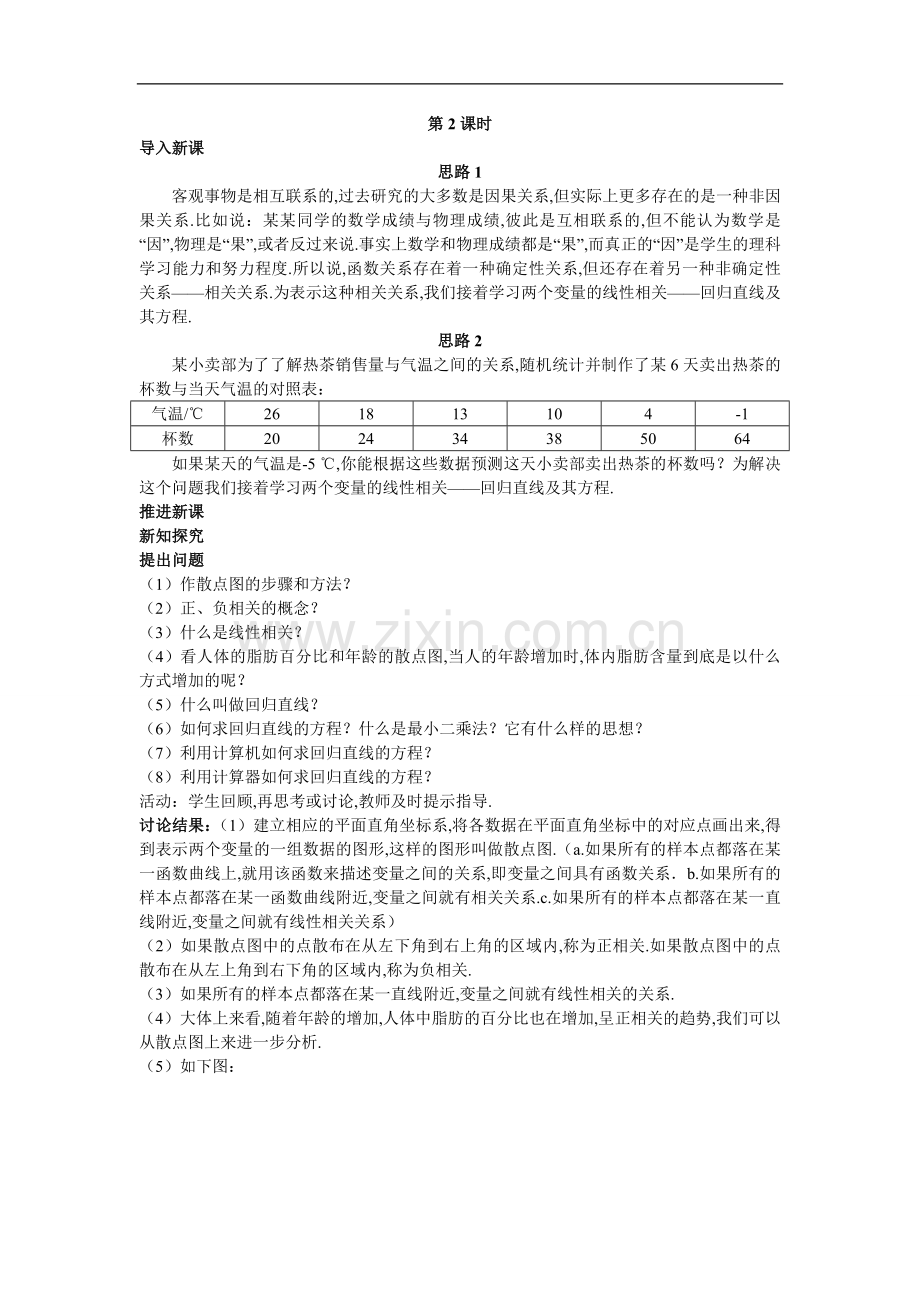 示范教案（232两个变量的线性相关第2课时）.doc_第1页