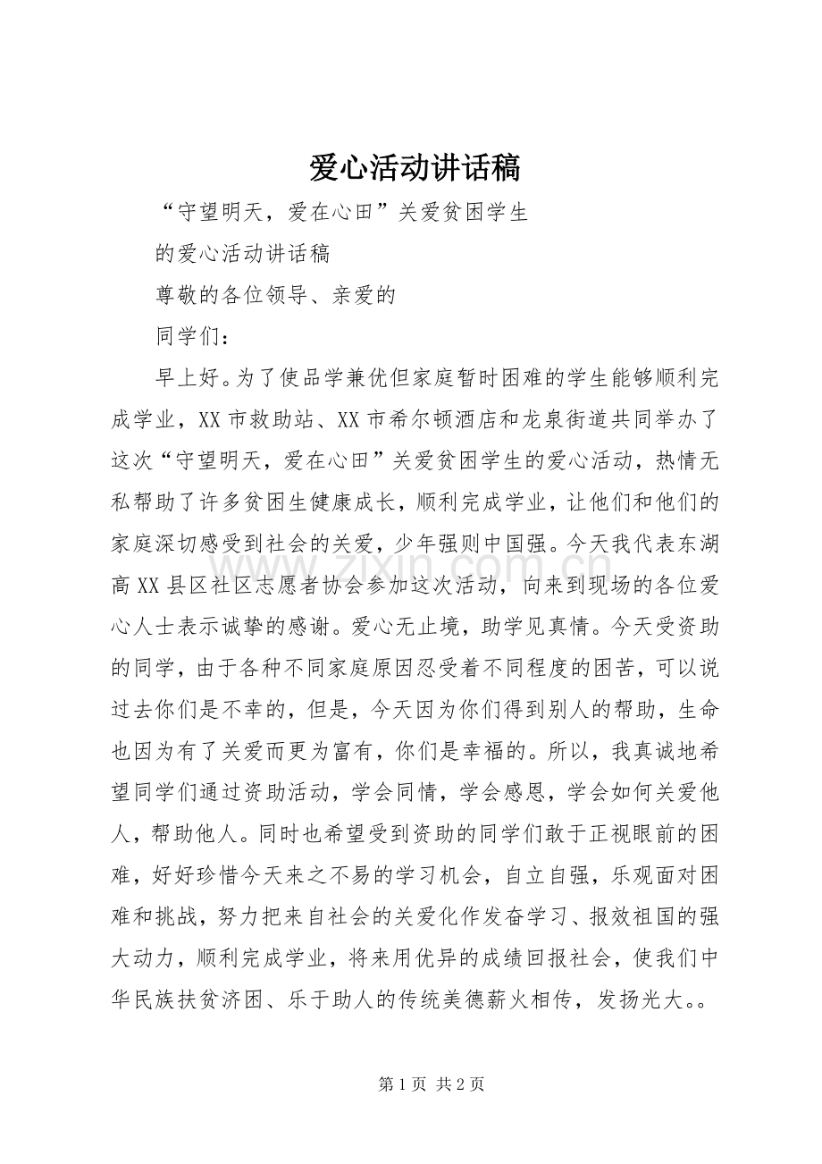 爱心活动讲话发言稿.docx_第1页