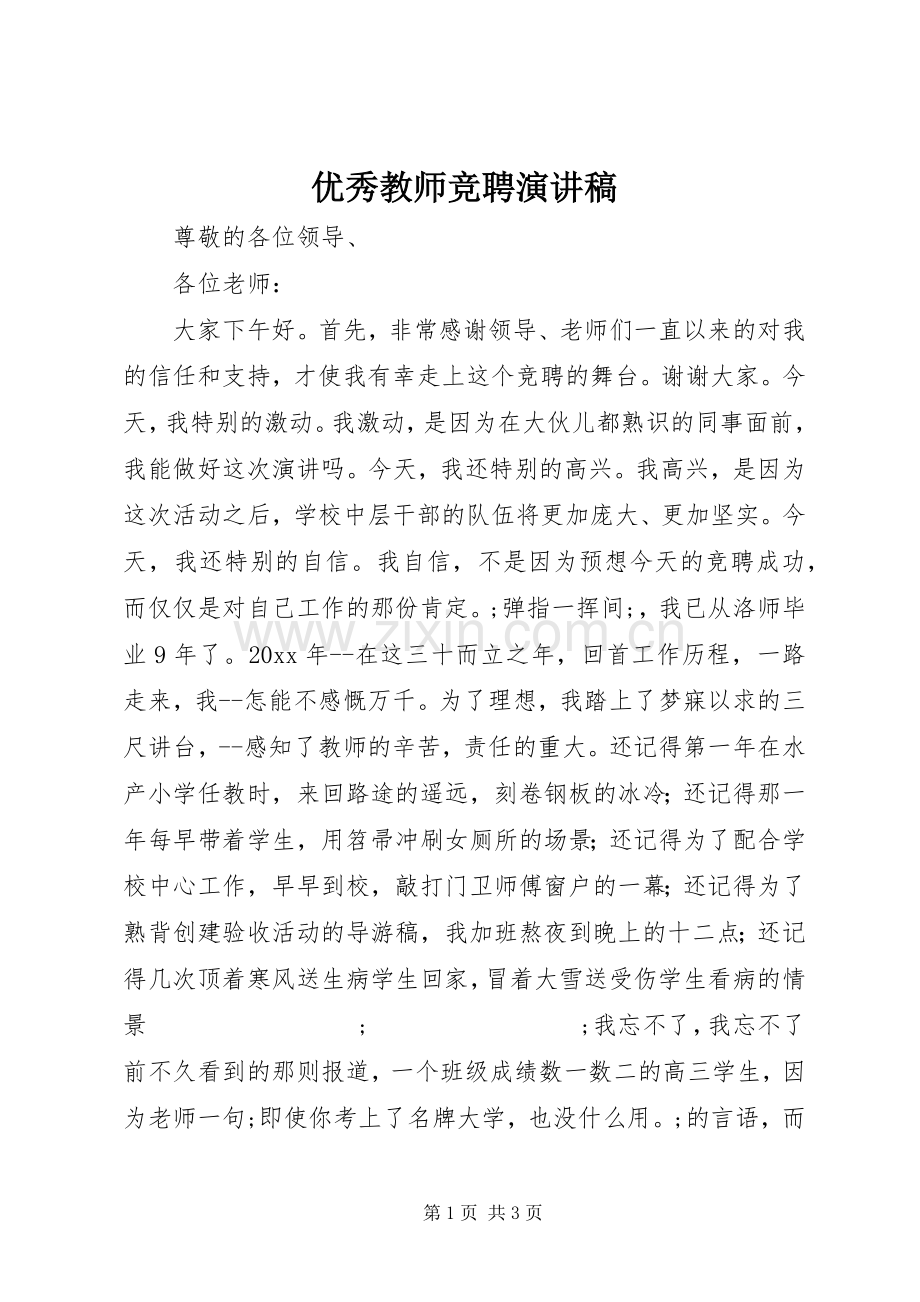 优秀教师竞聘致辞演讲稿.docx_第1页