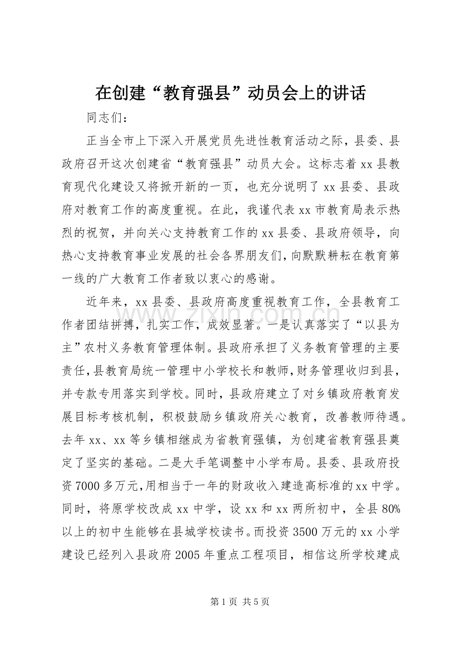 在创建“教育强县”动员会上的讲话发言.docx_第1页