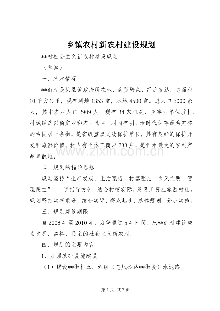 乡镇农村新农村建设规划(2).docx_第1页