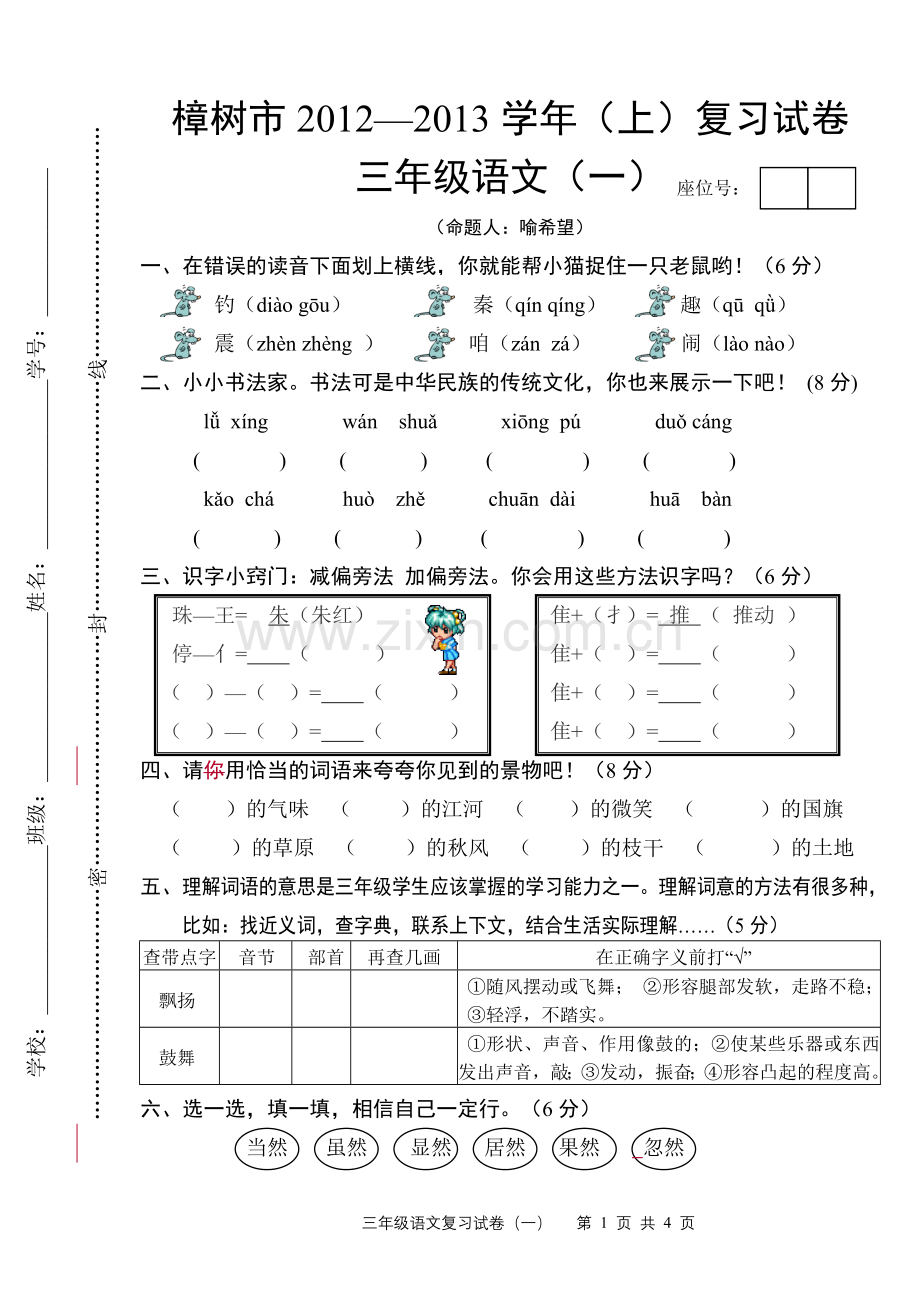 三年级语文 复习卷一.doc_第1页