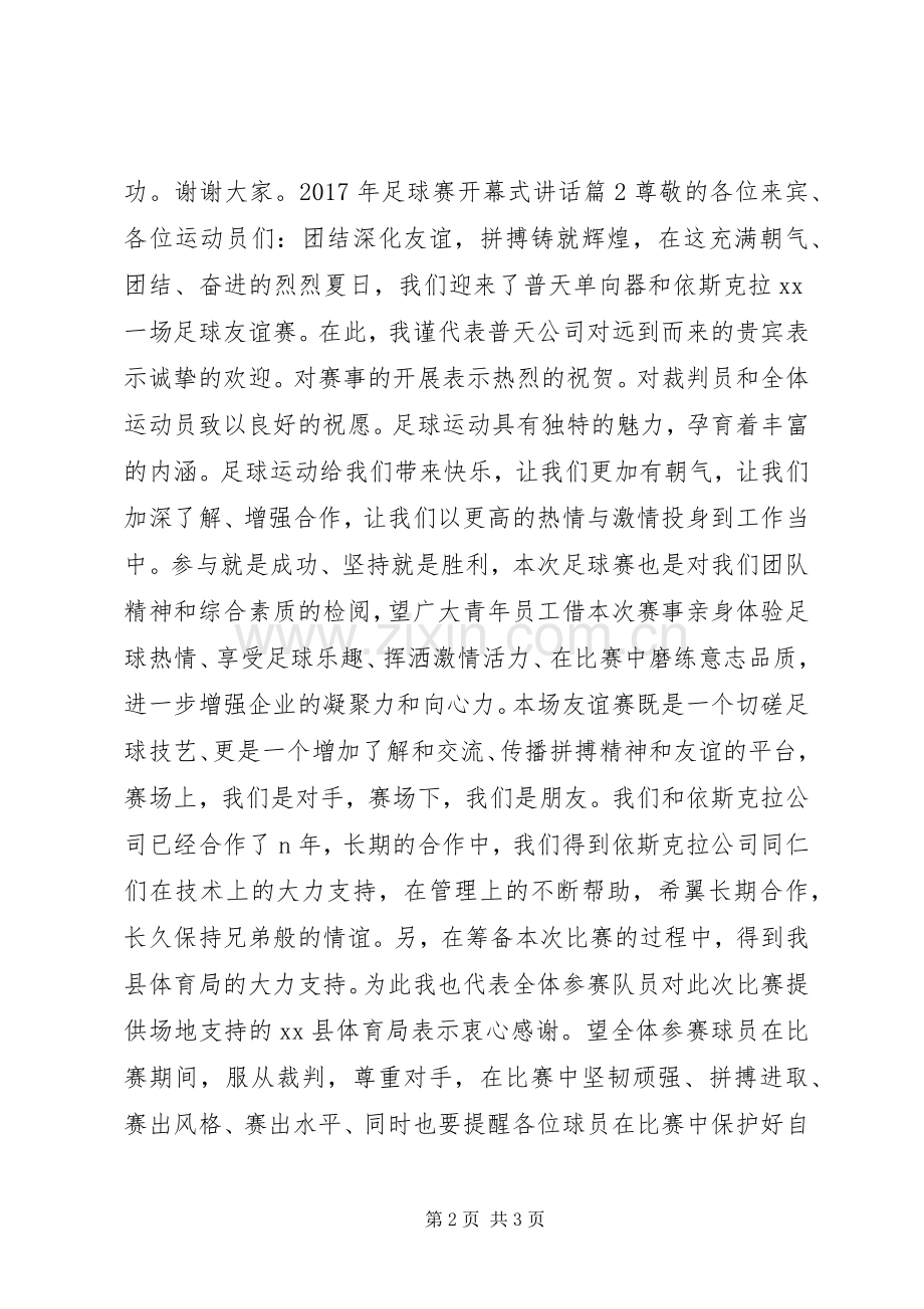 XX年足球赛开幕式讲话发言 (2).docx_第2页