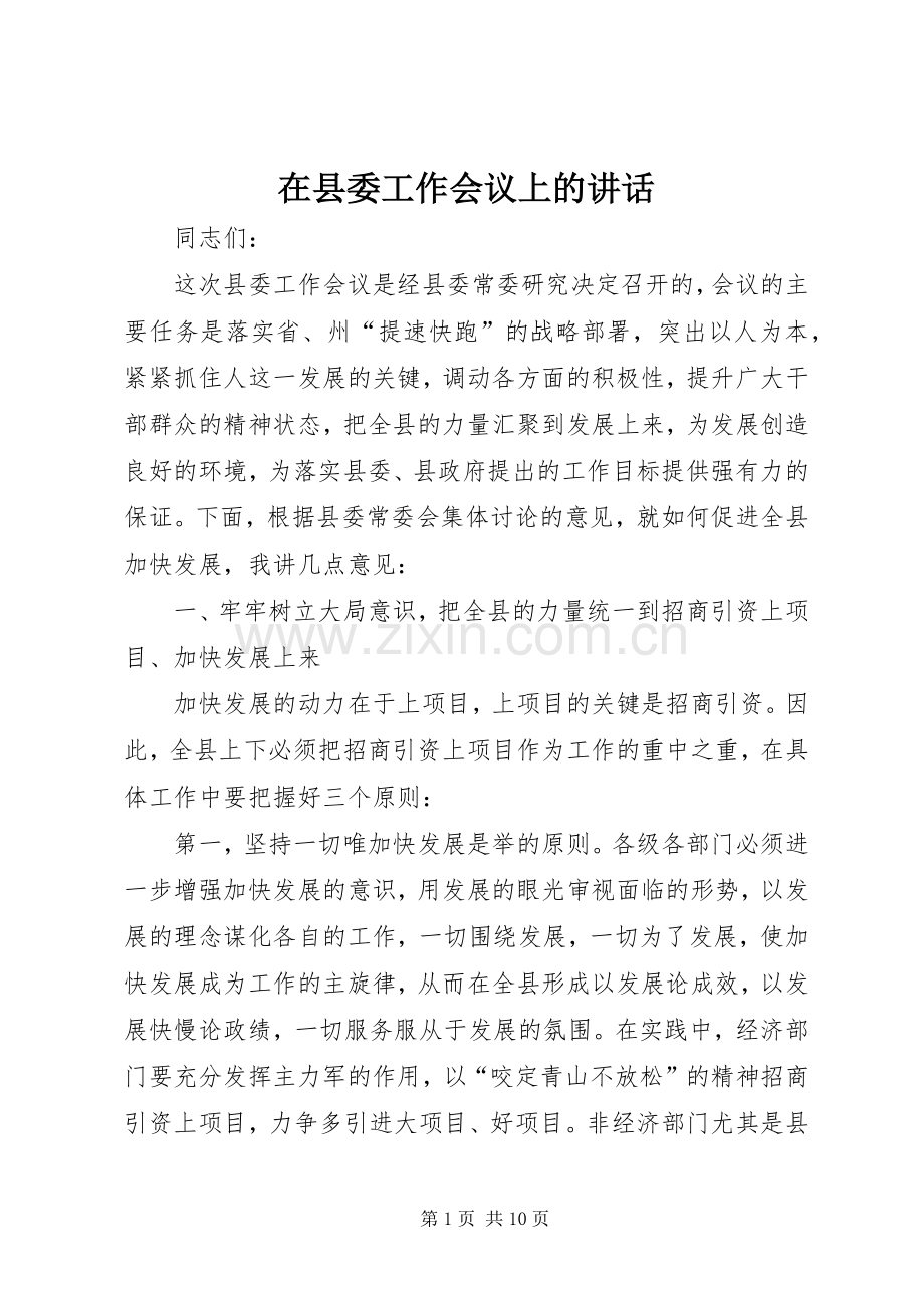 在县委工作会议上的讲话发言.docx_第1页