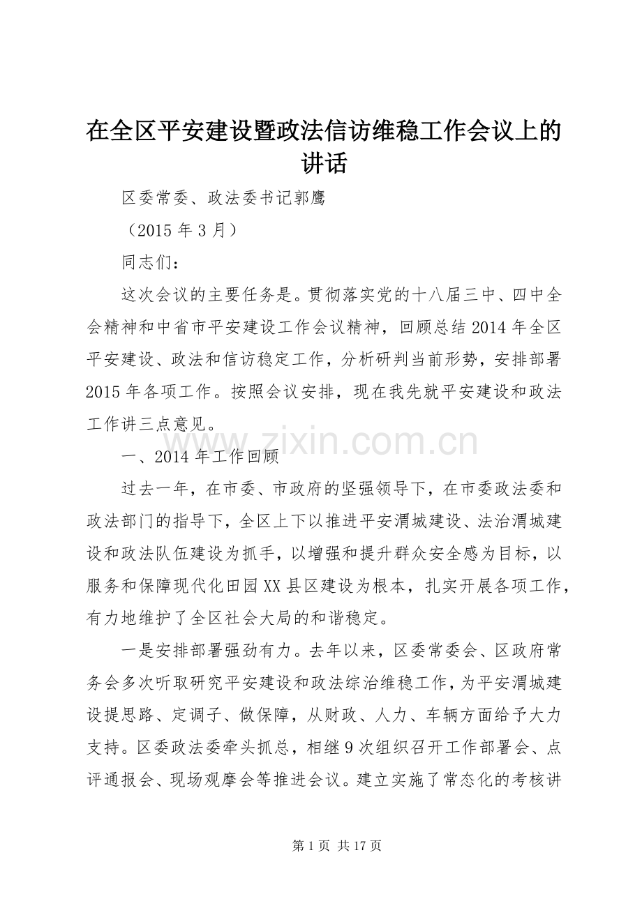 在全区平安建设暨政法信访维稳工作会议上的讲话发言.docx_第1页