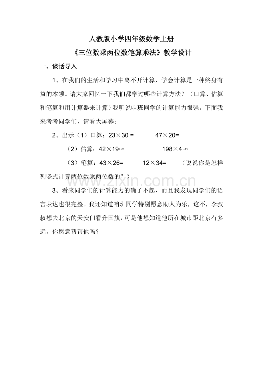 小学人教四年级数学激趣导入-(2).doc_第1页