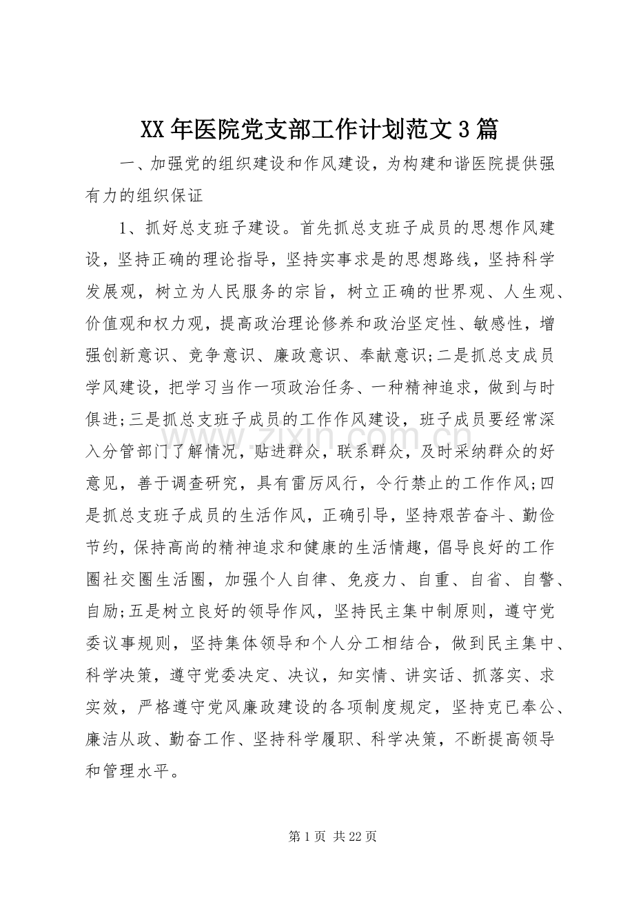 XX年医院党支部工作计划范文3篇.docx_第1页