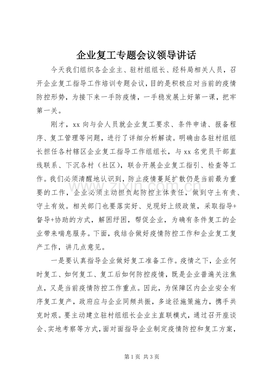 企业复工专题会议领导讲话发言.docx_第1页