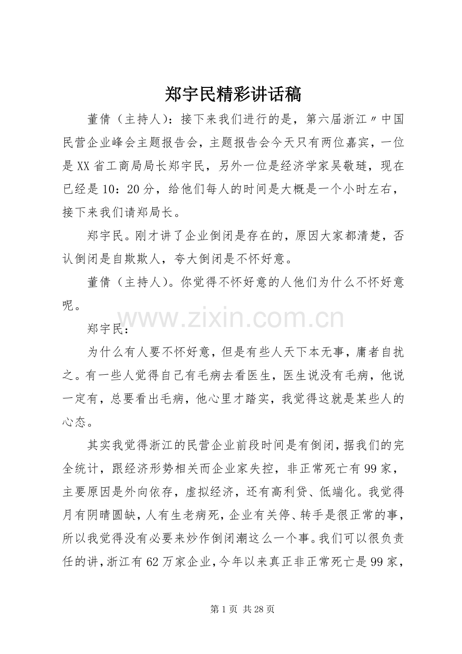 郑宇民精彩讲话发言稿.docx_第1页