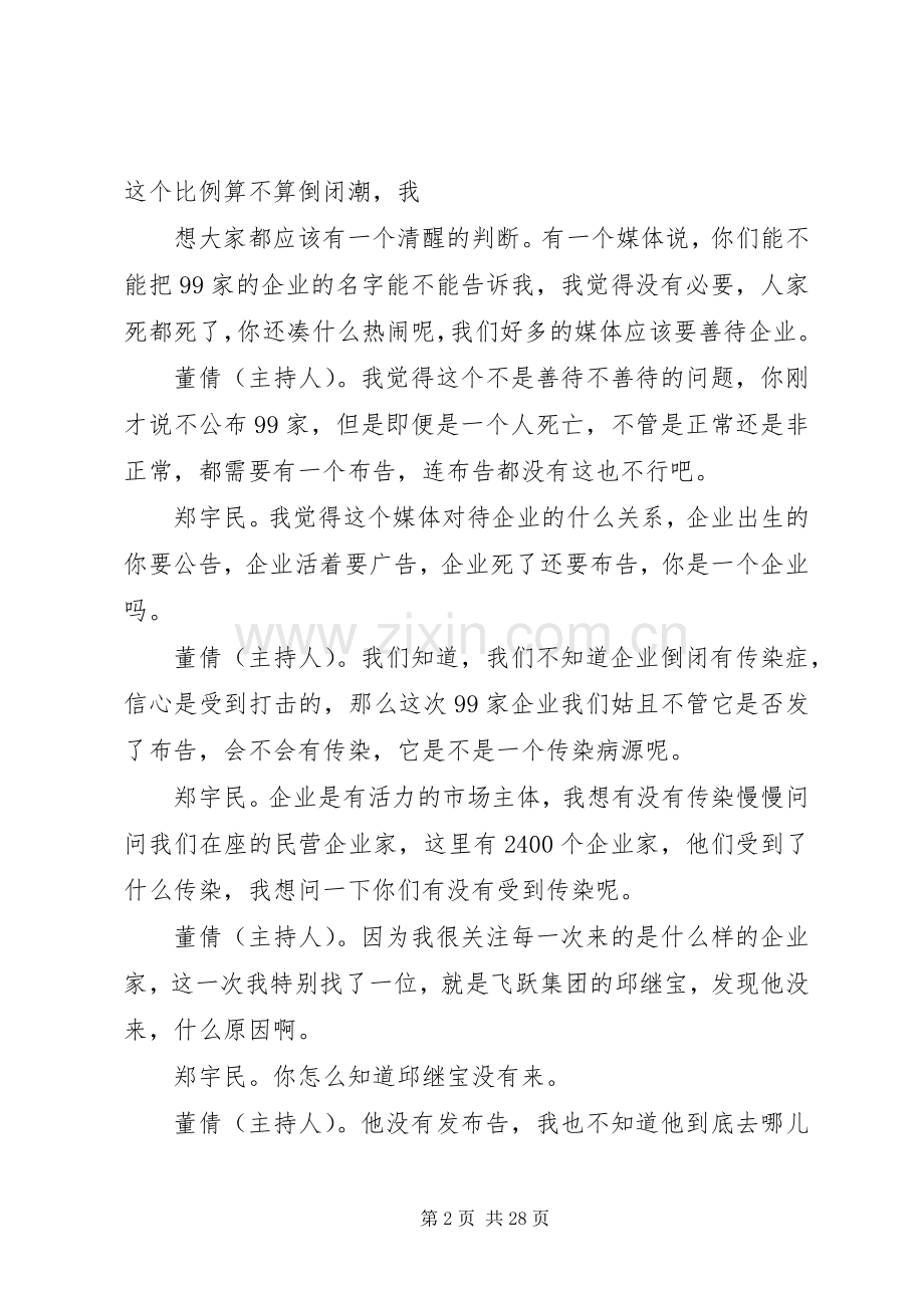 郑宇民精彩讲话发言稿.docx_第2页