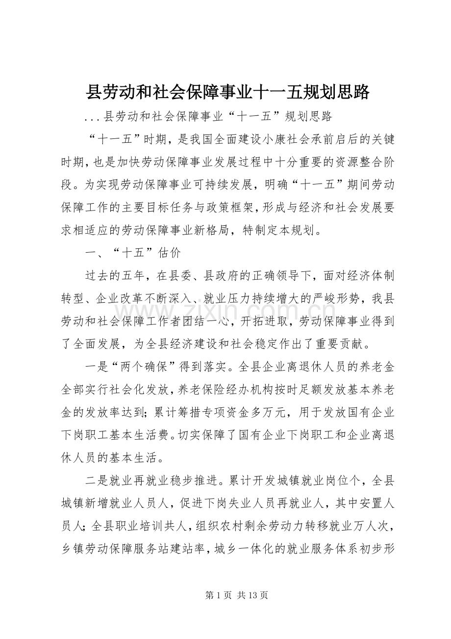 县劳动和社会保障事业十一五规划思路(2).docx_第1页