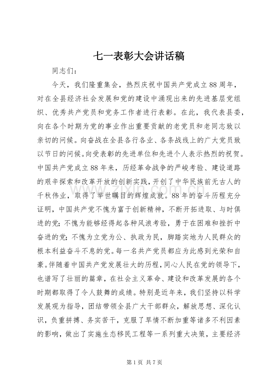 七一表彰大会的讲话稿.docx_第1页