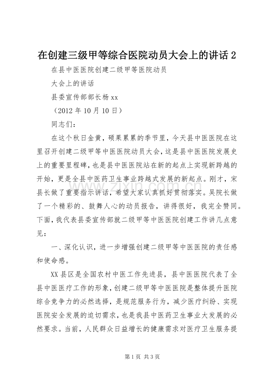 在创建三级甲等综合医院动员大会上的讲话发言2(3).docx_第1页