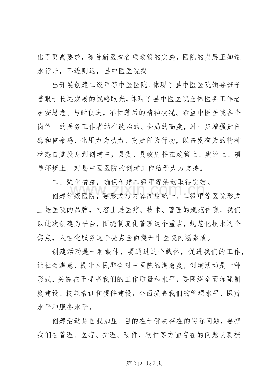 在创建三级甲等综合医院动员大会上的讲话发言2(3).docx_第2页