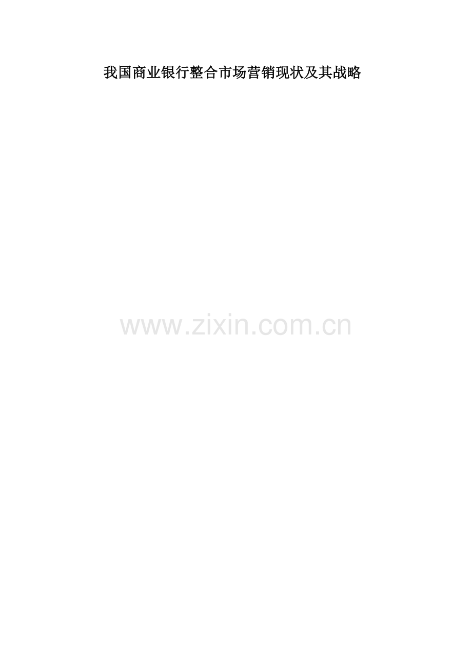 我国商业银行整合市场营销现状及其战略.doc_第1页
