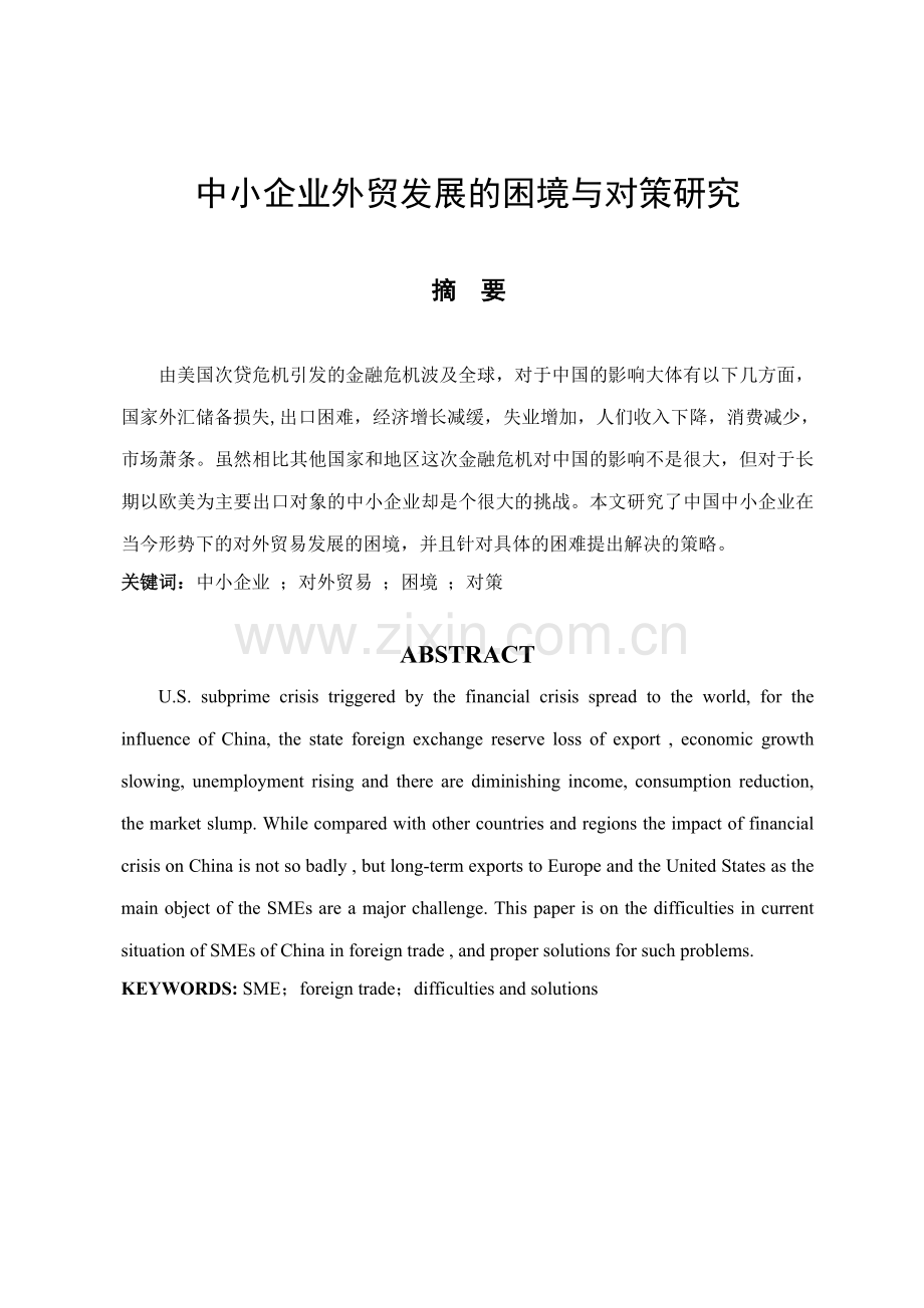 中小企业外贸发展的困境与对策研究.doc_第1页