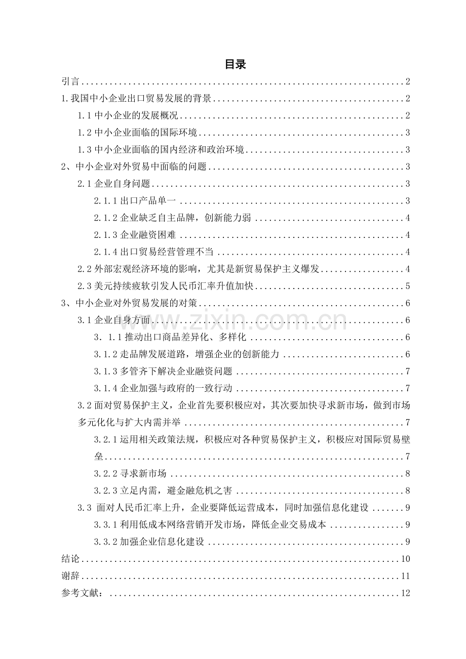 中小企业外贸发展的困境与对策研究.doc_第2页