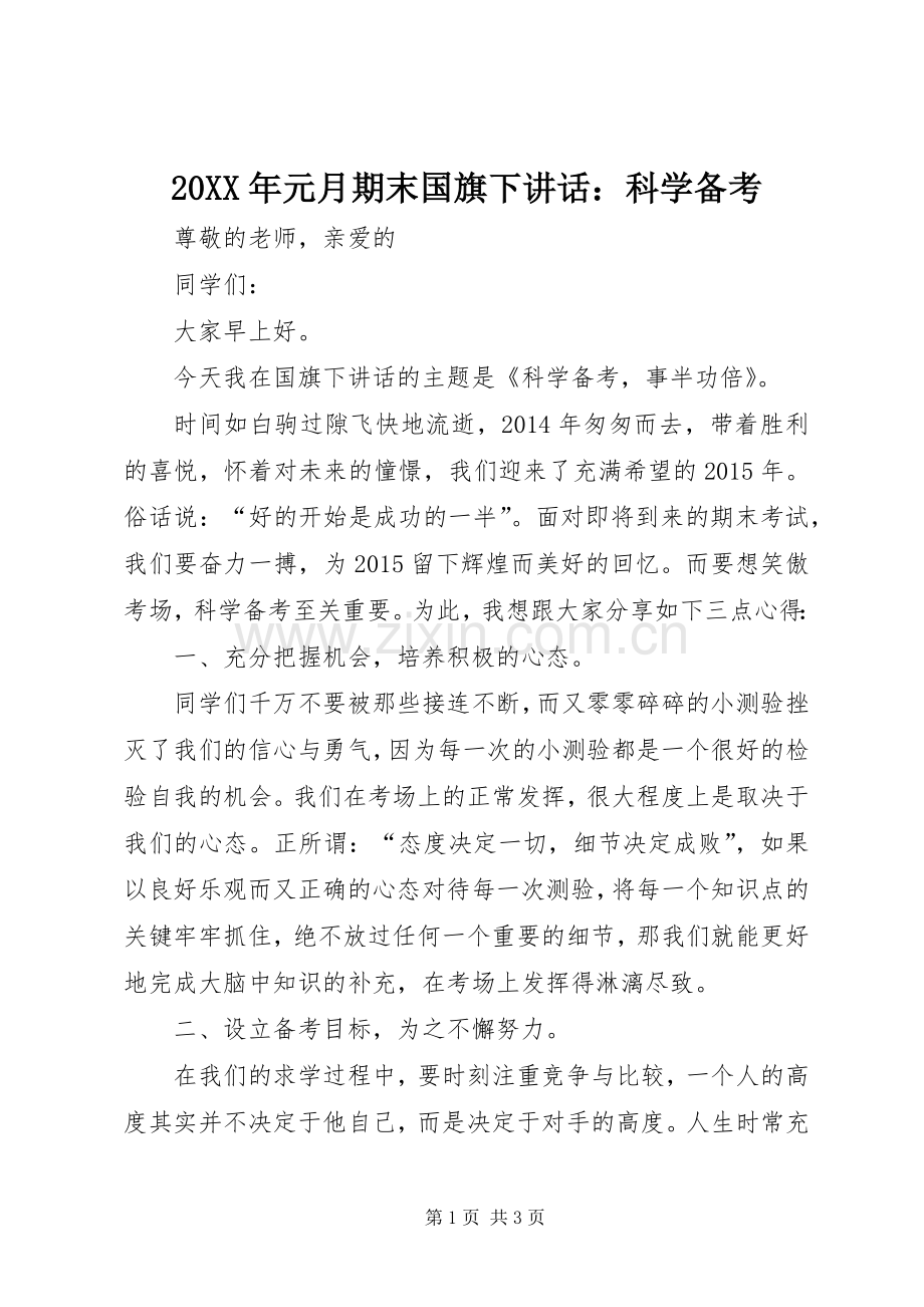 20XX年元月期末国旗下讲话发言：科学备考.docx_第1页