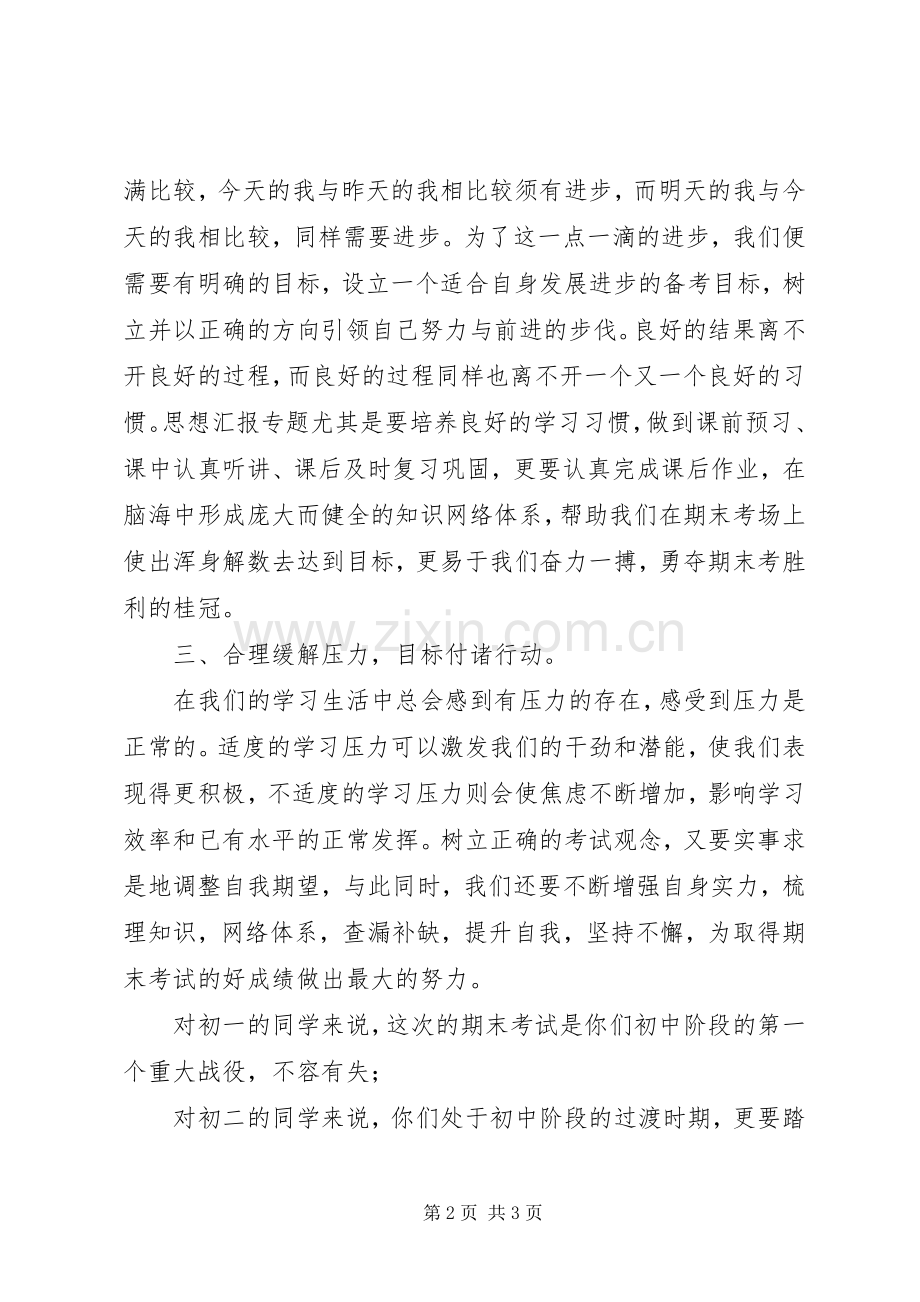 20XX年元月期末国旗下讲话发言：科学备考.docx_第2页