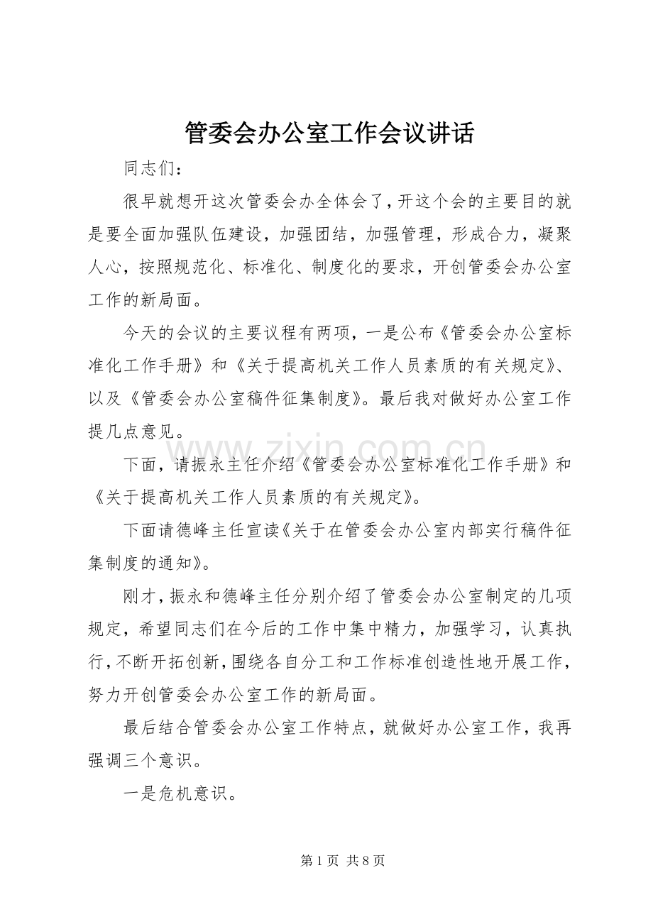 管委会办公室工作会议讲话发言.docx_第1页