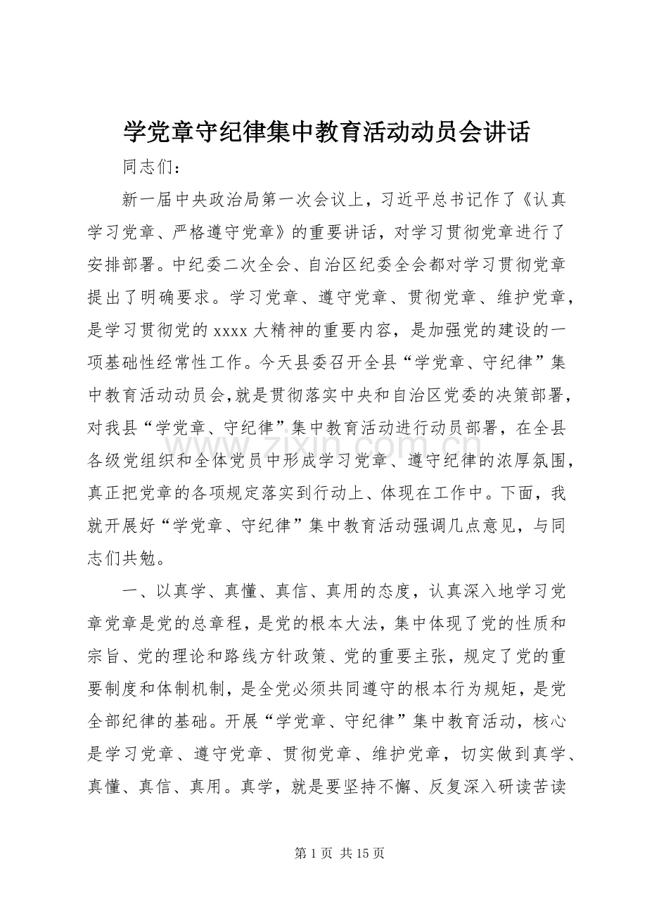学党章守纪律集中教育活动动员会讲话发言.docx_第1页