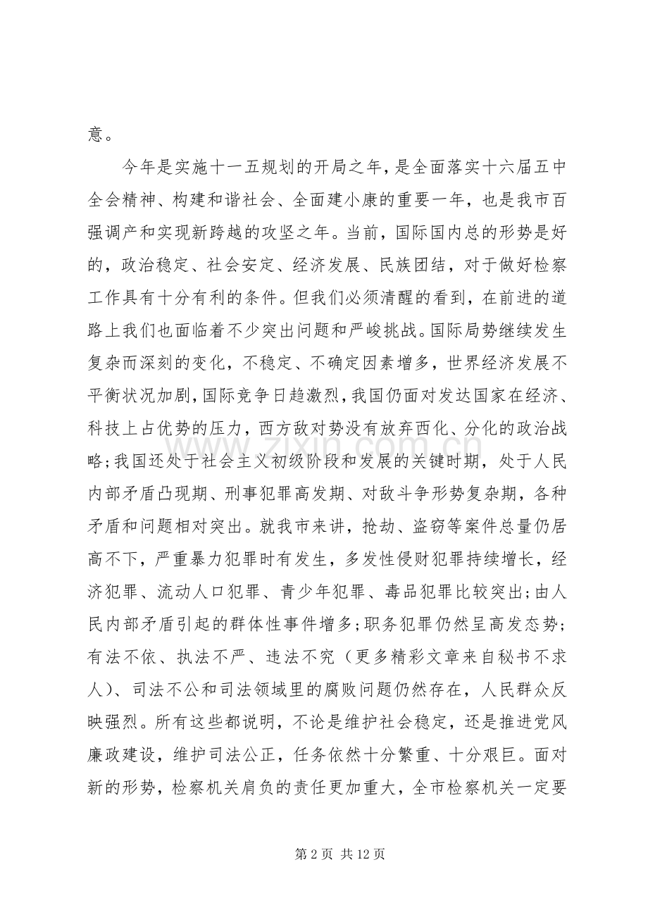 全市检察长工作会议讲话发言.docx_第2页