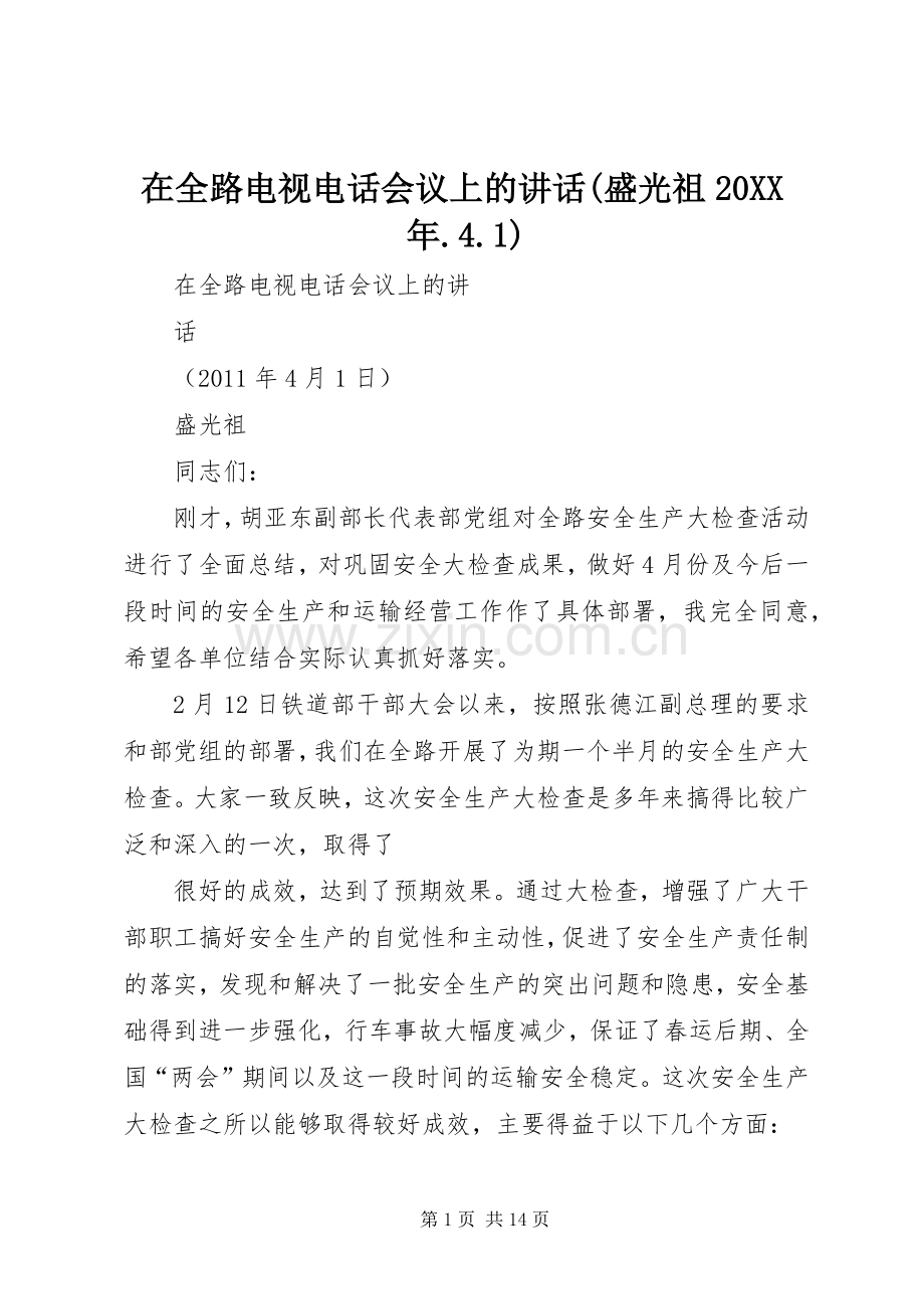 在全路电视电话会议上的讲话发言(盛光祖20XX年.4.1)(4).docx_第1页