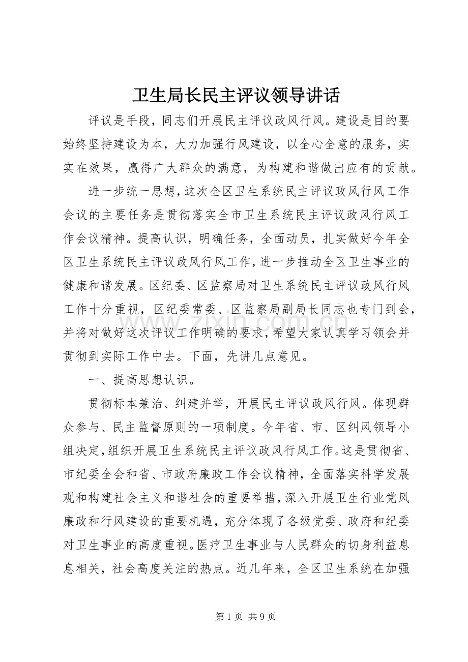 卫生局长民主评议领导讲话发言.docx_第1页