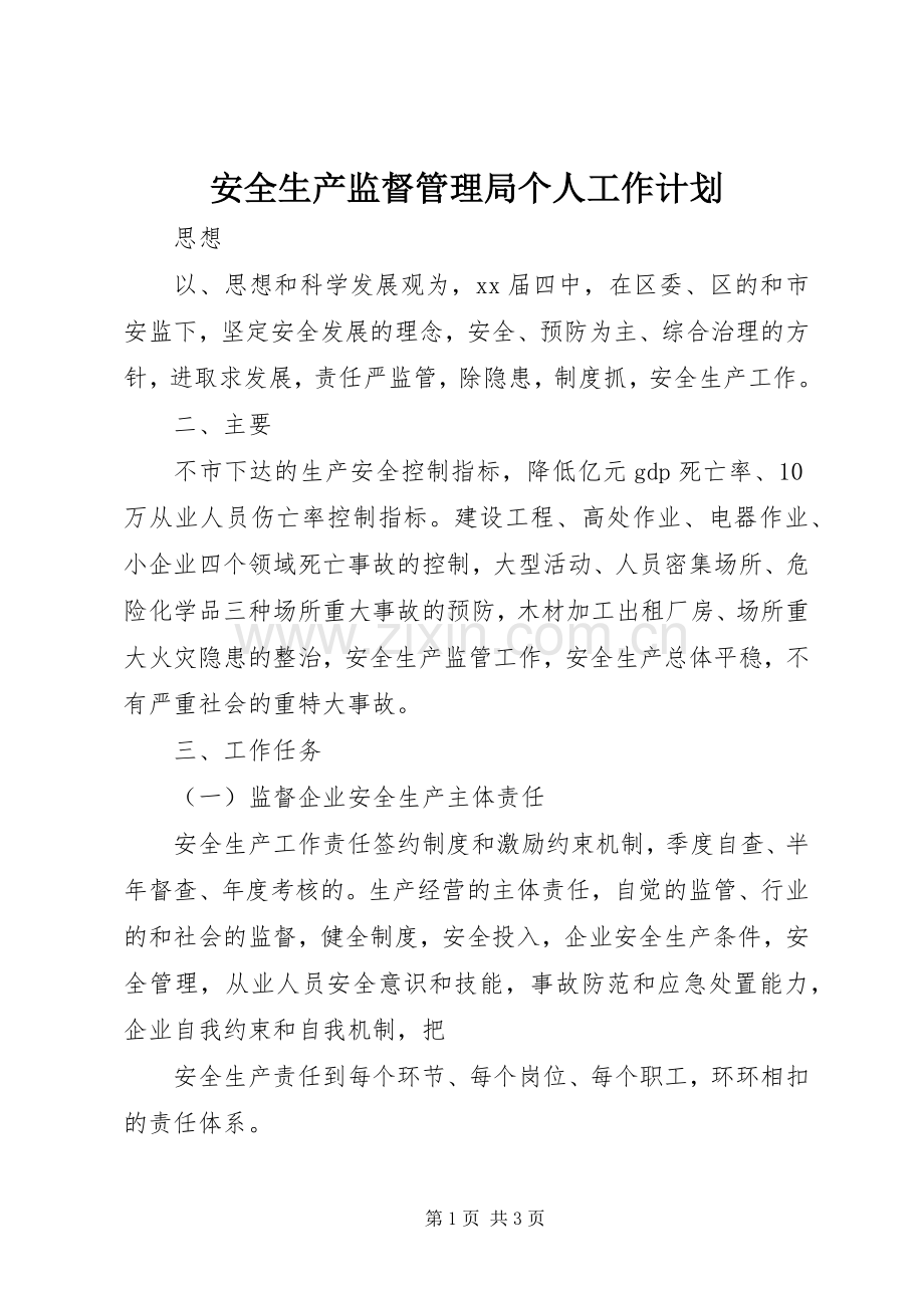 安全生产监督管理局个人工作计划_1.docx_第1页