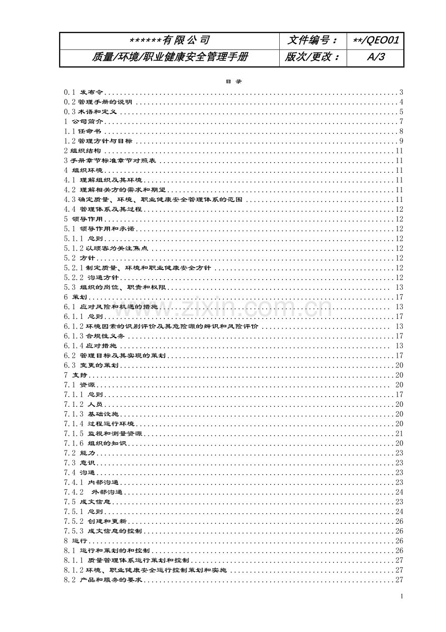 ___公司2018年三体系管理手册.doc_第1页
