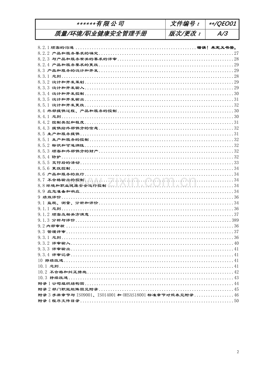___公司2018年三体系管理手册.doc_第2页