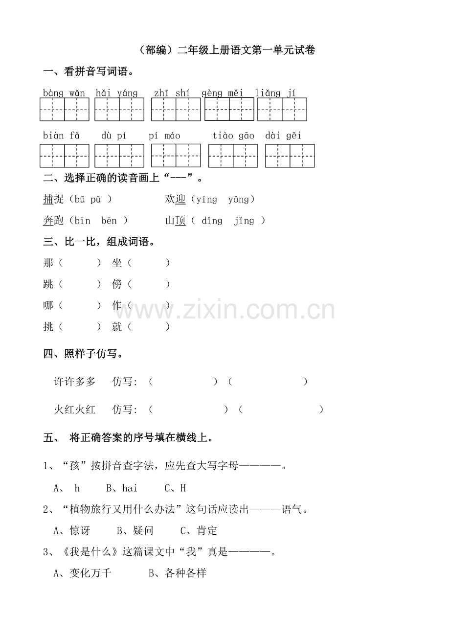 部编版小学人教版二年级上册语文单元试卷全册.doc_第1页