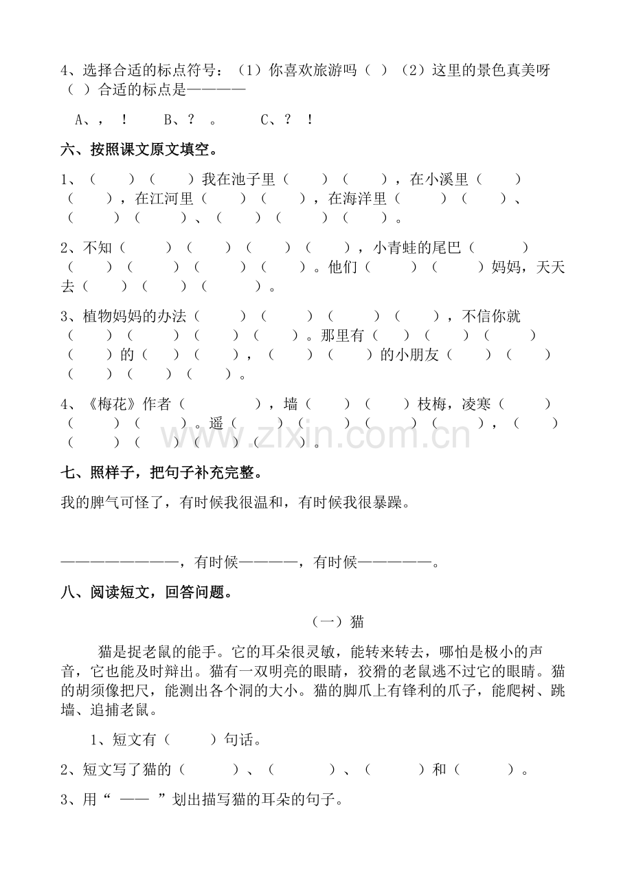 部编版小学人教版二年级上册语文单元试卷全册.doc_第2页