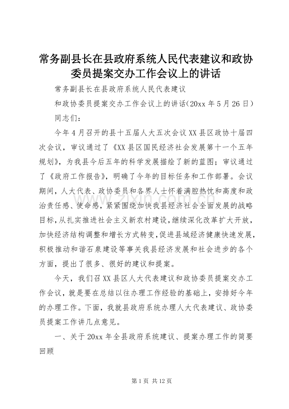 常务副县长在县政府系统人民代表建议和政协委员提案交办工作会议上的讲话发言.docx_第1页