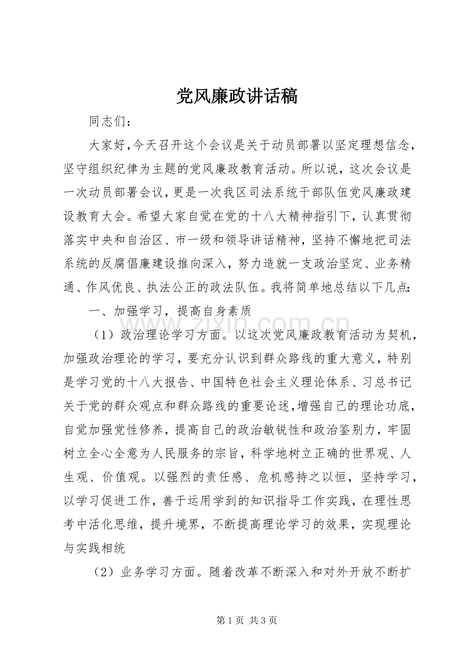 党风廉政讲话发言稿.docx_第1页