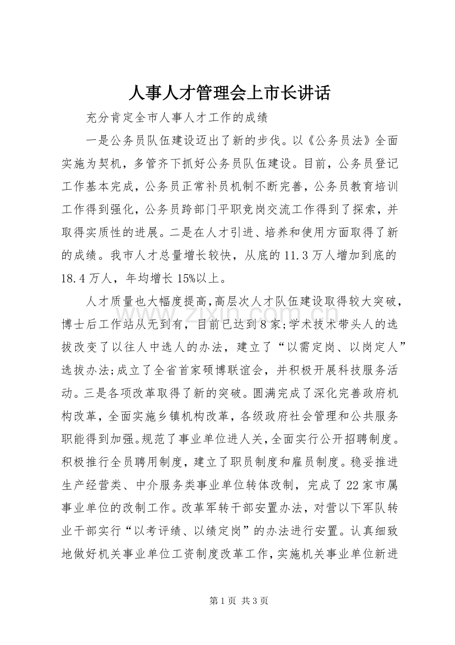 人事人才管理会上市长讲话发言_1.docx_第1页