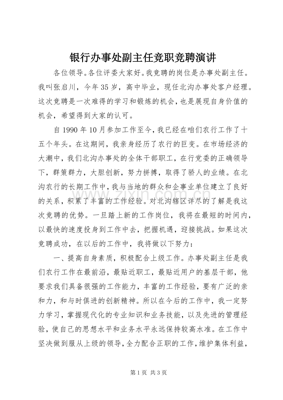 银行办事处副主任竞职竞聘演讲稿.docx_第1页
