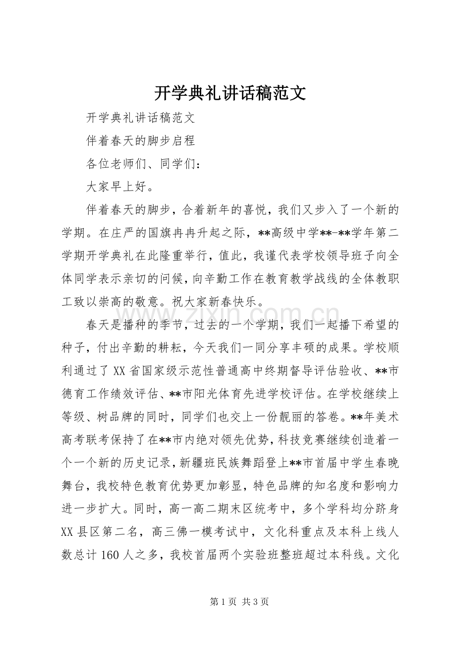 开学典礼讲话发言稿范文.docx_第1页
