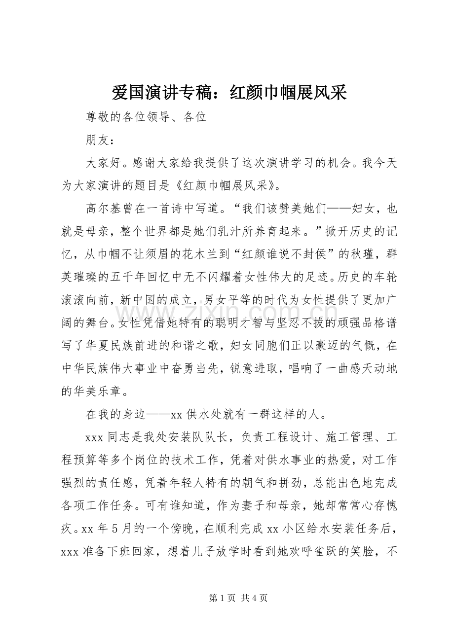 爱国演讲稿专稿：红颜巾帼展风采.docx_第1页