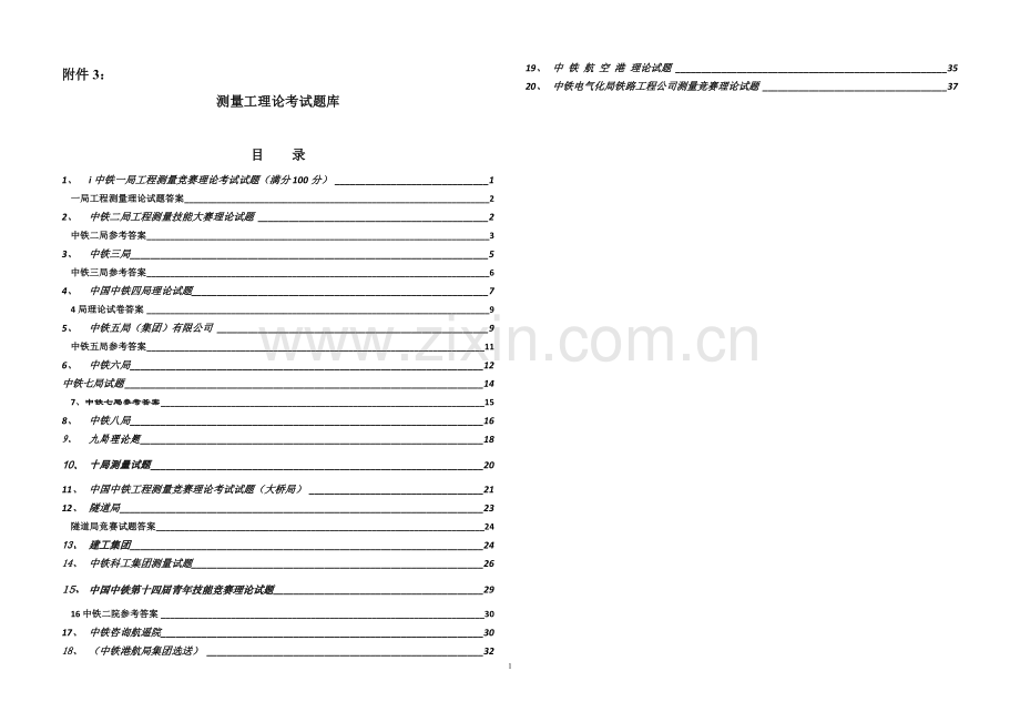 测量工理论考试题库.doc_第1页