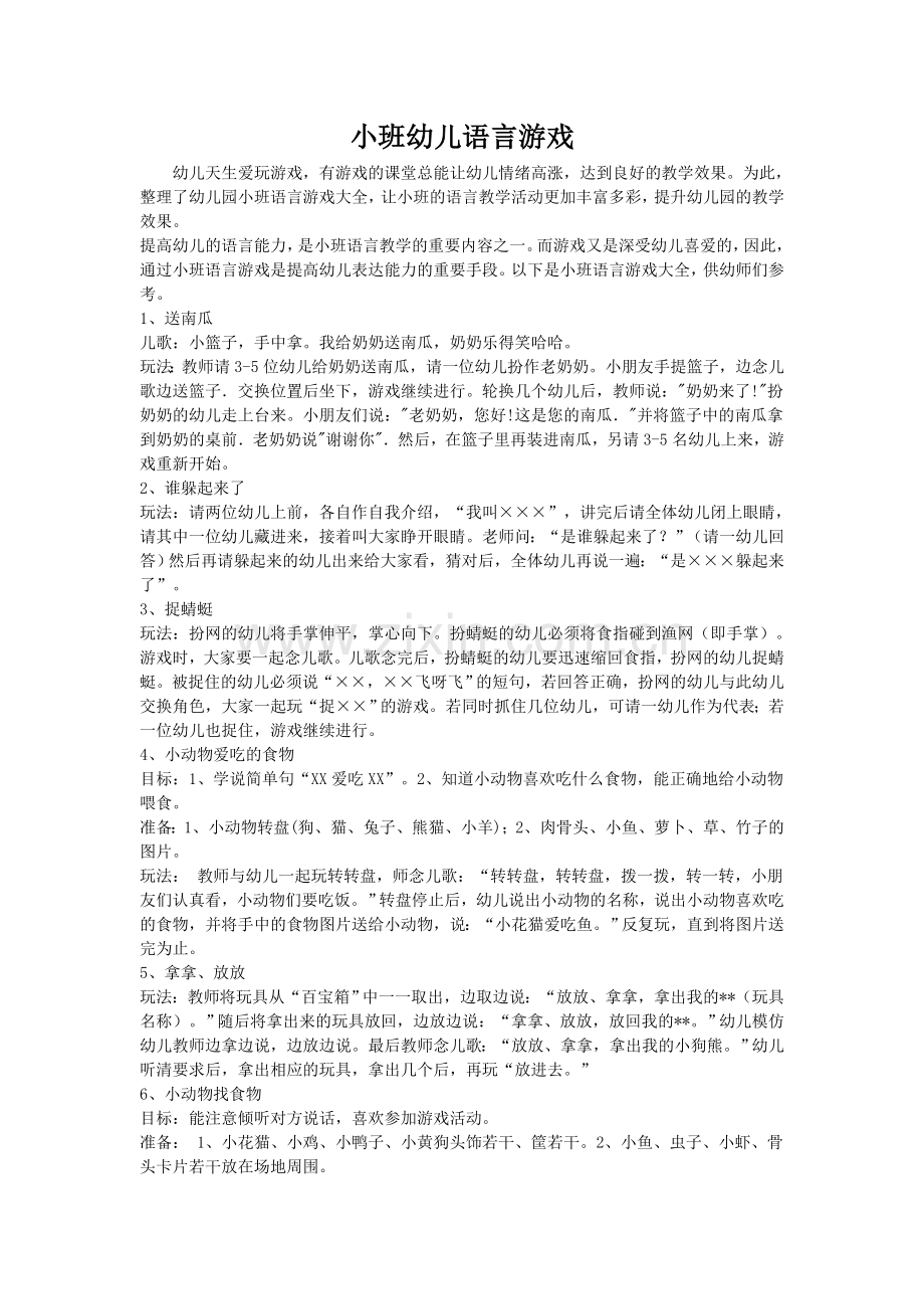 小班幼儿语言游戏.doc_第1页