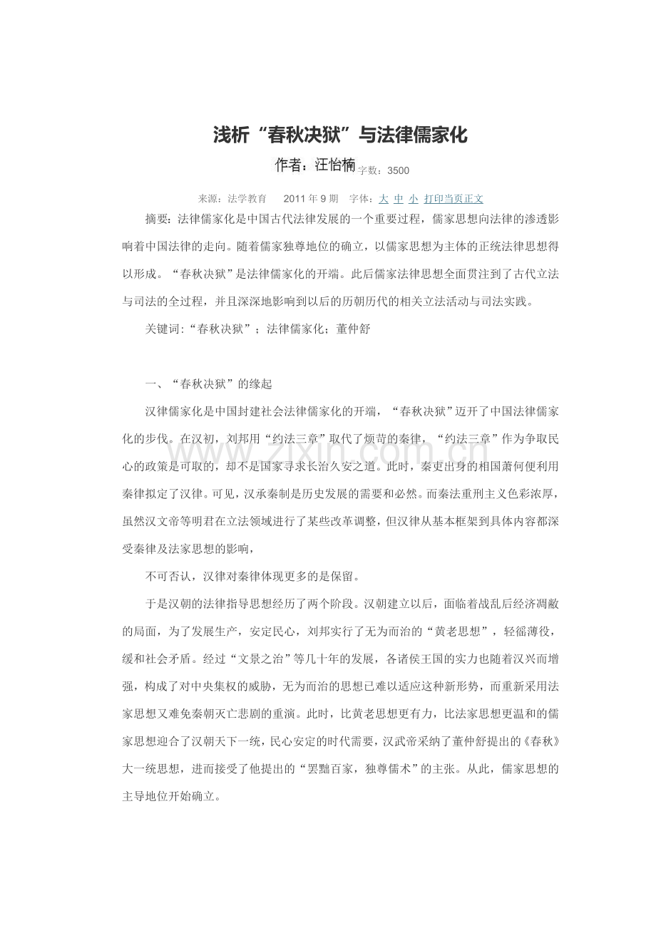 浅析“春秋决狱”与法律儒家化.doc_第1页