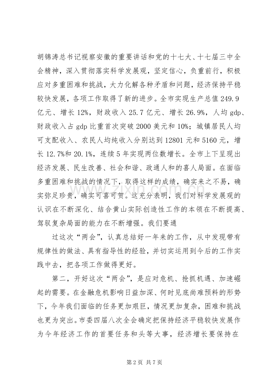 市委书记在市“两会”党员代表、委员会议上的讲话发言.docx_第2页